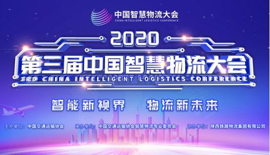 中国交通运输协会主办“2020第三届中国智慧物流大会”于广州隆重召开