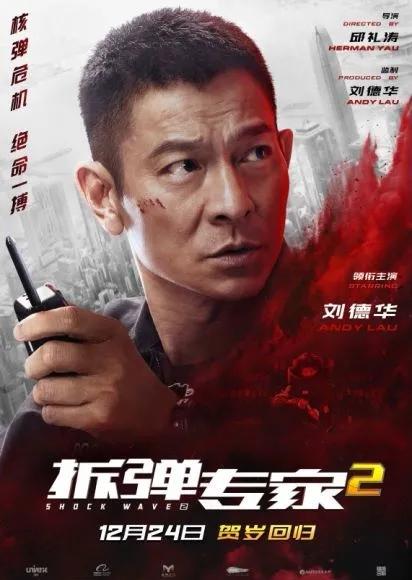 电影《拆弹专家2》首映口碑强劲 刘德华刘青云18年后再合作