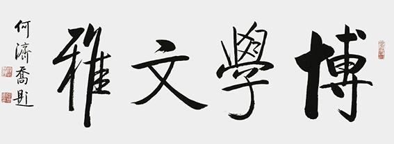 笔墨传经典•功勋耀中华——中国当代极具创作力的新文艺书法名家何济乔