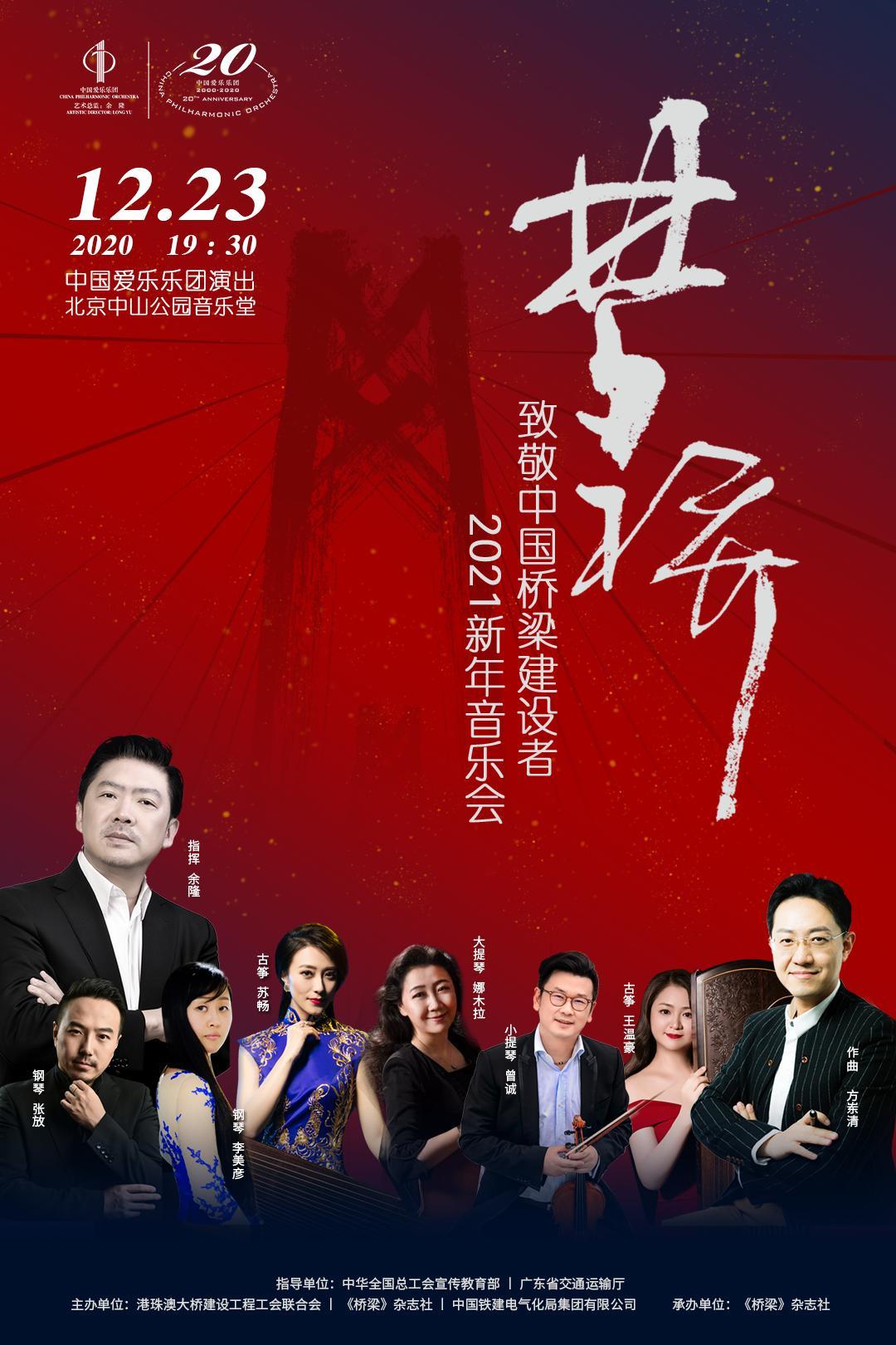 “致敬中国桥梁建设者”——《梦桥》2021新年音乐会即将拉开大幕