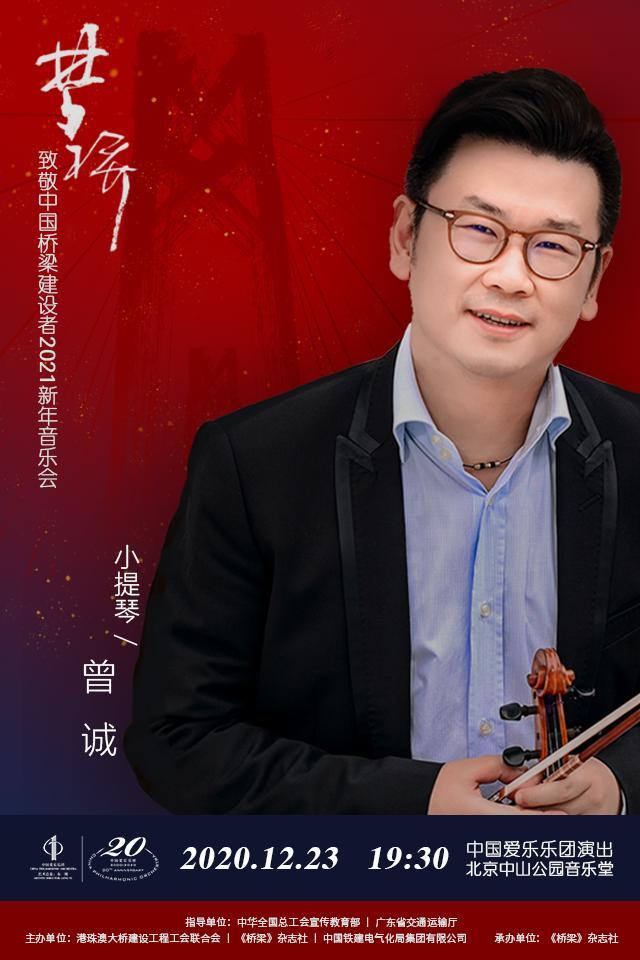 “致敬中国桥梁建设者”——《梦桥》2021新年音乐会即将拉开大幕