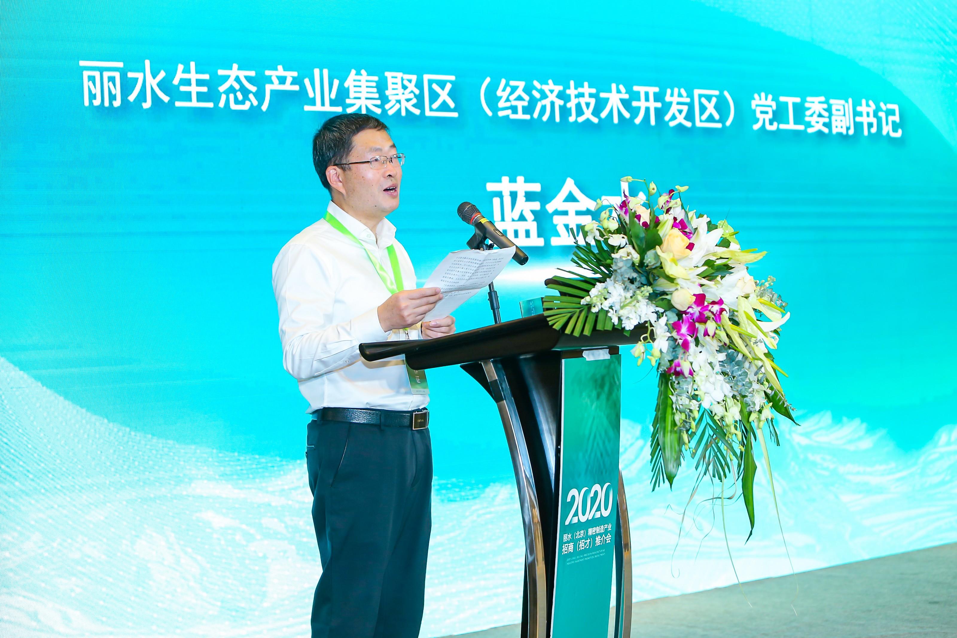 2020丽水（北京）精密制造产业招商推介会在京举办