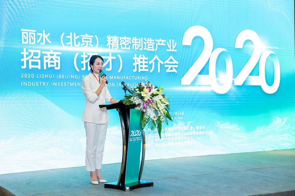 2020丽水（北京）精密制造产业招商推介会在京举办