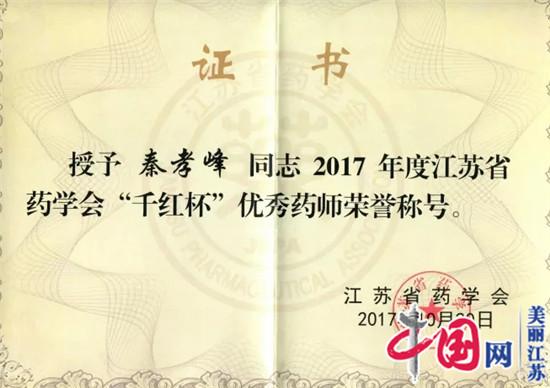 淮安市三院院长秦孝峰荣获“江苏省药学会十佳优秀药师”