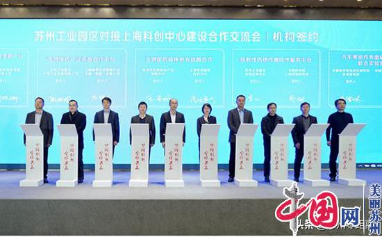 苏州工业园区全方位、深层次、宽领域接轨上海 近三十个项目集中签约