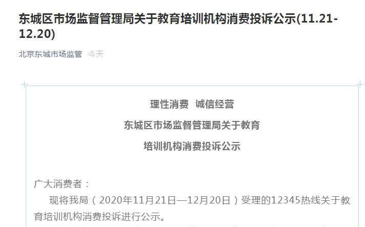 北京东城区市场监管局发布教育机构投诉名单：达内时代上榜