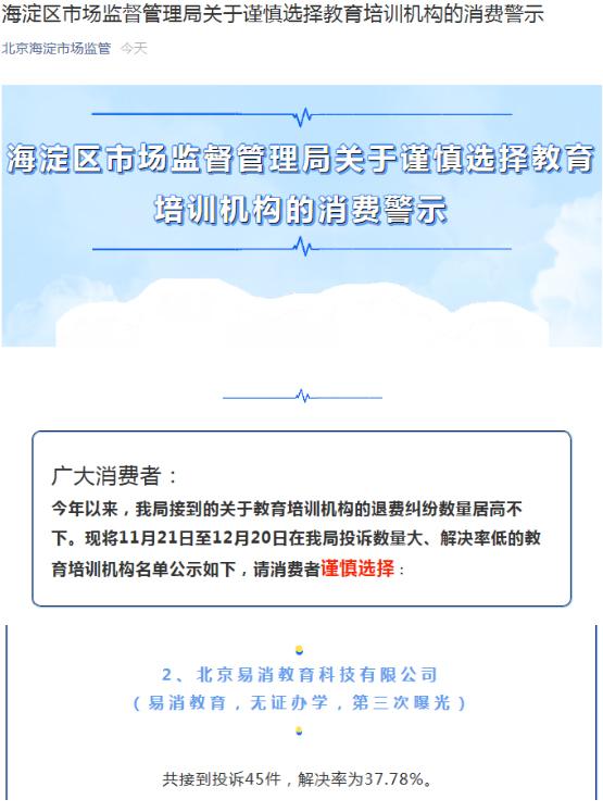 易消教育被北京市海淀区市场监管局点名 存无证办学问题