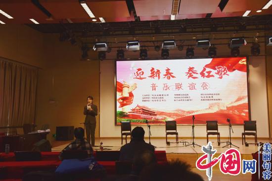 句容市举办“迎新春 奏红歌”音乐联谊会