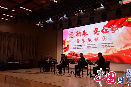 句容市举办“迎新春 奏红歌”音乐联谊会