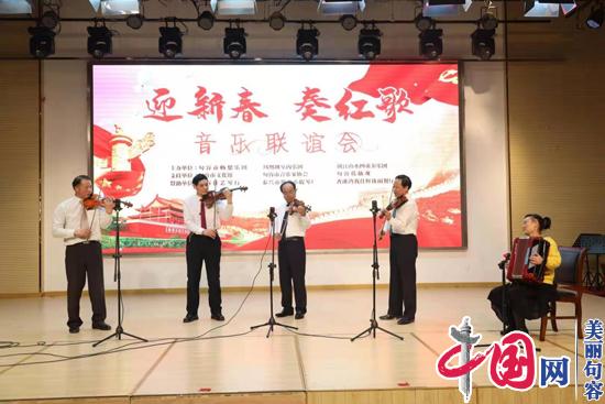 句容市举办“迎新春 奏红歌”音乐联谊会