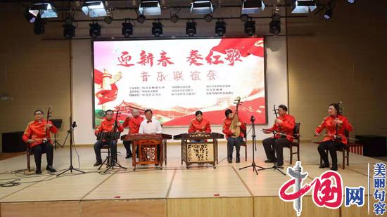 句容市举办“迎新春 奏红歌”音乐联谊会