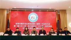 蚌埠市青年创业者协会第一届会员大会胜利召开