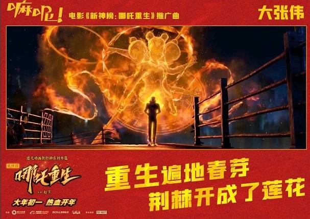 《新神榜：哪吒重生》发布跨年版海报 硬核新哪吒浴火重生引期待