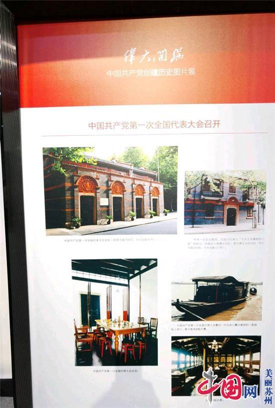 沪苏携手共建长三角红色文化家园《伟大开端——中国共产党创建历史图片展》明起在苏州巡展