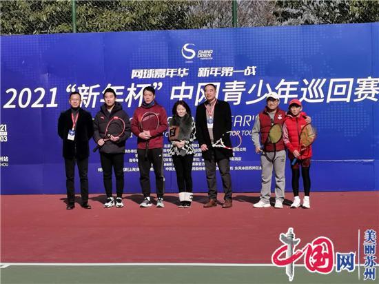 2021“新年杯”中网青少年巡回赛苏州启动暨李建艺网球主题摄影展揭幕