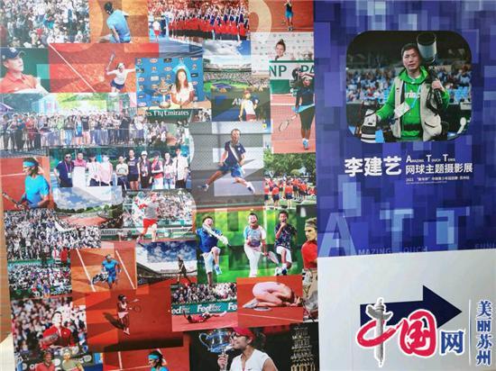 2021“新年杯”中网青少年巡回赛苏州启动暨李建艺网球主题摄影展揭幕