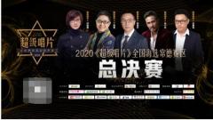 2020《超级唱片》常德赛区总决赛圆满结束，侯含佳夺冠！