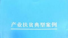 周至县产业扶贫经验入选《产业扶贫典型案例》