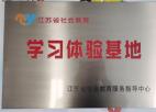 句容图书馆获“2020年江苏省社会教育学习体验基地”荣誉称号