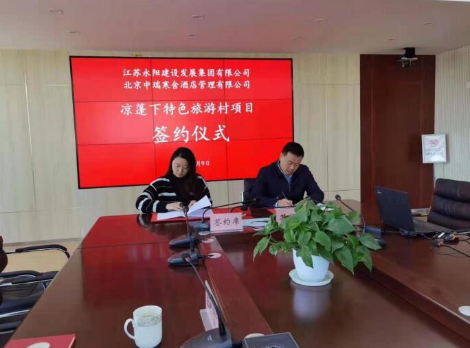 寒舍文旅集团与江苏永阳建设集团签订项目合作协议
