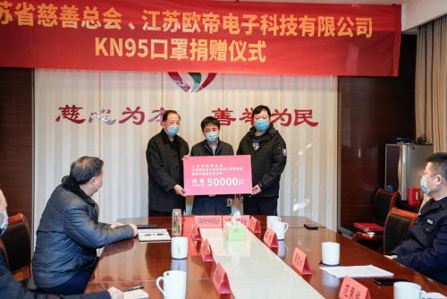 江苏省慈善总会与欧帝科技联合向教育、公安、环卫系统捐赠KN95口罩