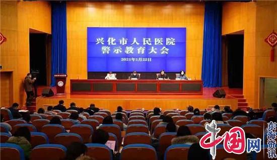 兴化市人民医院召开警示教育大会