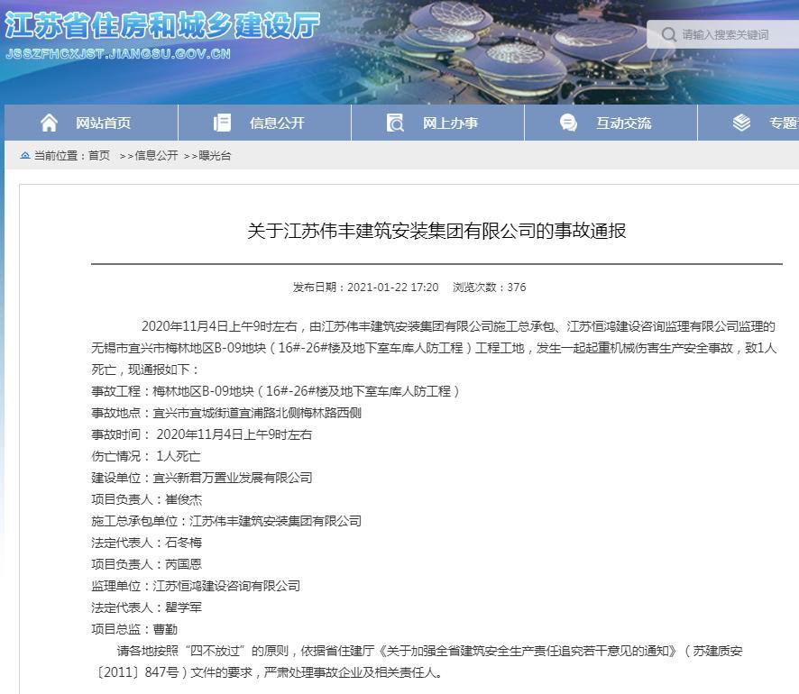 江苏伟丰建筑安装集团有限公司宜兴梅林地区一项目发生生产安全事故 致1人死亡