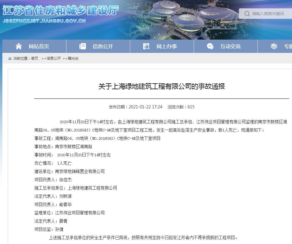 发生死亡事故！上海绿地建筑工程有限公司被禁止在江苏省内承揽新工程