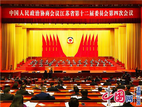 江苏省政协十二届四次会议隆重开幕 开启现代化新征程