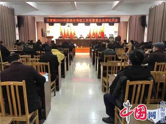 兴化市大营镇召开公众评议大会 布置开展2020年度综合考核工作