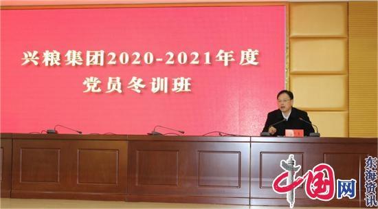 兴粮集团举办2020-2021年度党员冬训班