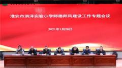 严明师德师风纪律规定 营造风清气正育人环境——洪泽实小召开2021年度师德师风建设工作专题会议