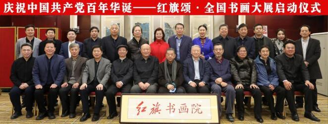 “红旗颂·全国书画大展”启动仪式在京举办