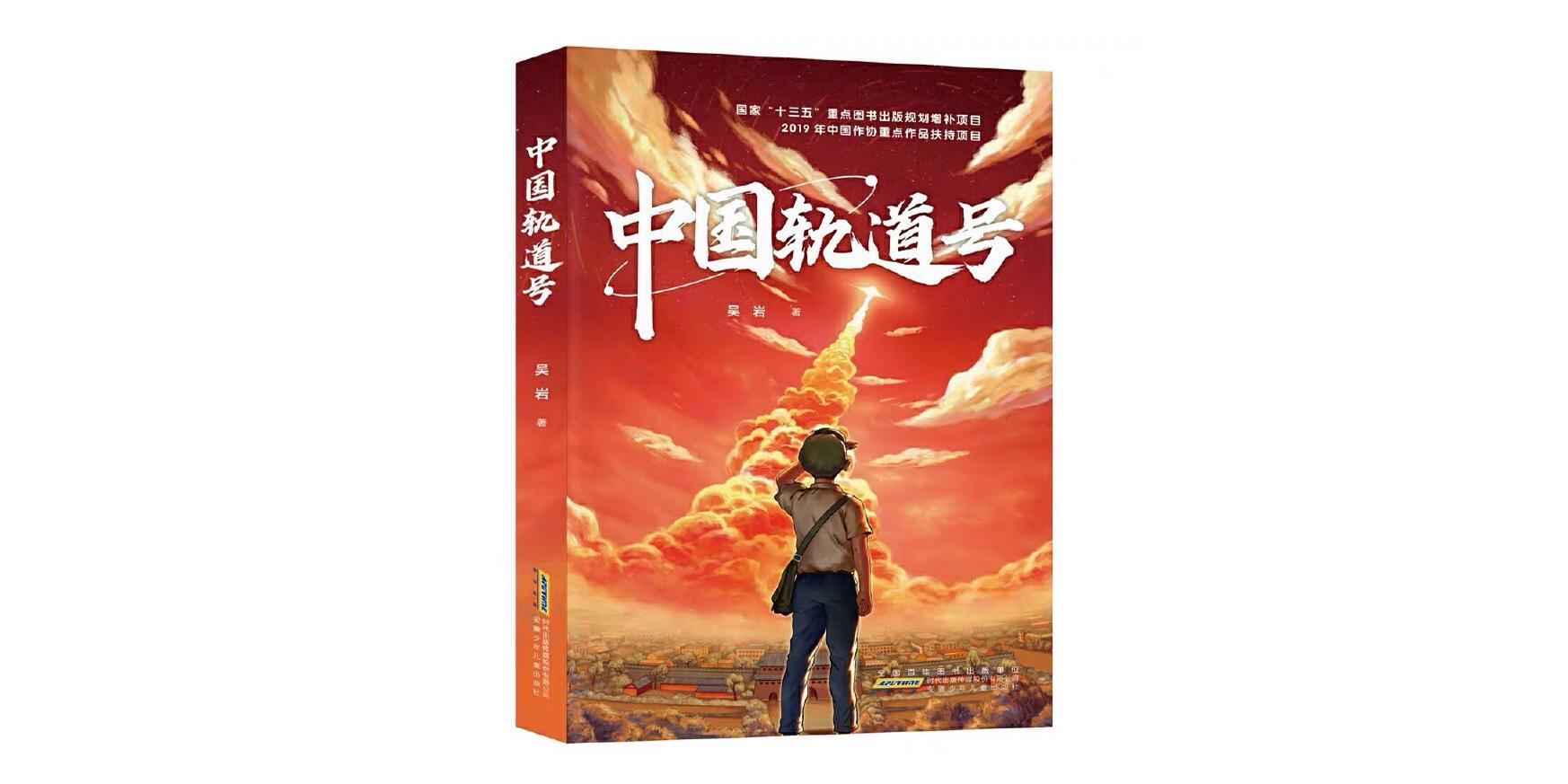 科普型科幻的杰作——评吴岩儿童科幻小说《中国轨道号》 