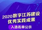  “健康长江泰州行动”大数据平台入选2020数字江苏建设优秀实践成果