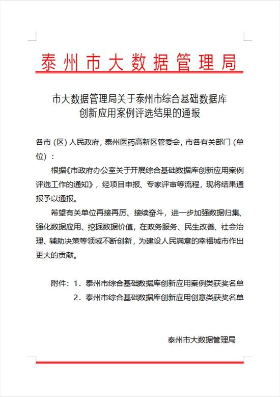 “健康长江泰州行动”大数据平台荣获泰州市综合基础数据库创新应用案例一等奖