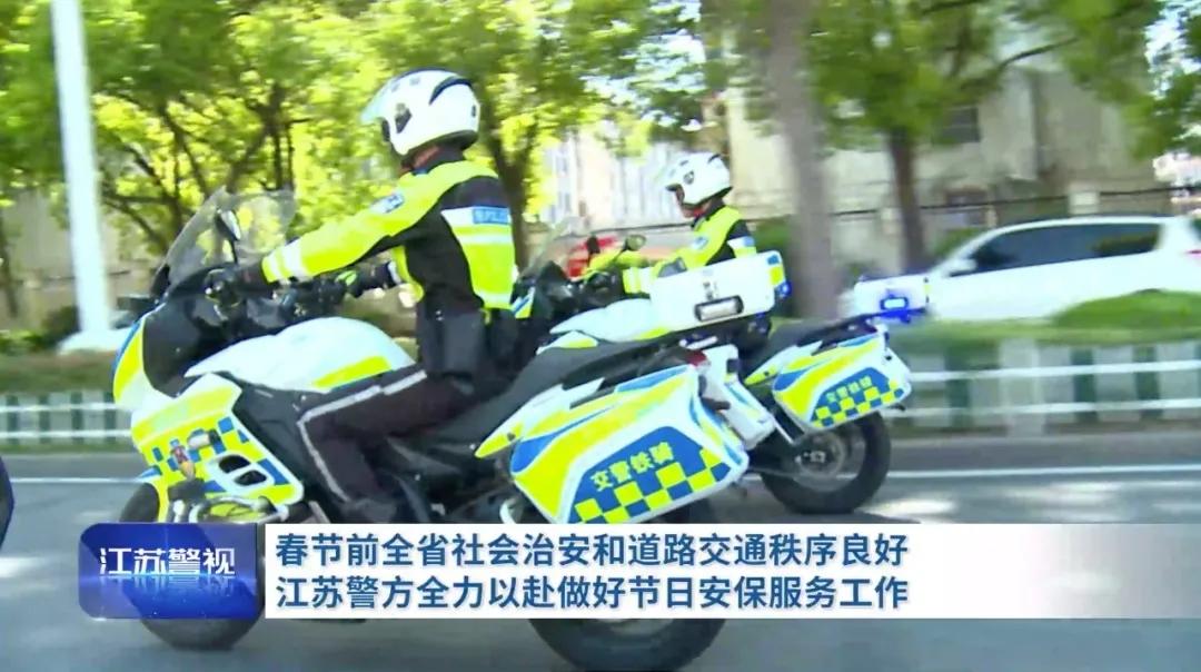 保平安！江苏警方启动社会面防控高等级勤务全力做好春节安保服务工作