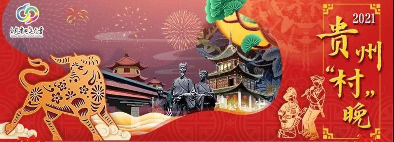 贵州举行2021年“欢乐过大年·迈向新征程”线上乡村“村晚”主题活动