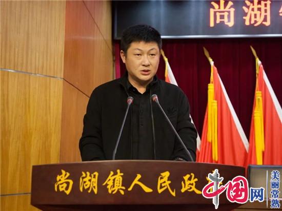 开局多壮丽 奋进正当时——常熟市尚湖镇召开2021年作风效能建设大会