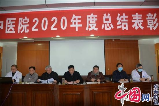 兴化市中医院2020年度总结表彰大会