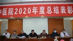 兴化市中医院2020年度总结表彰大会