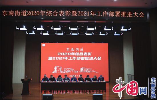 常熟市东南街道召开2020年综合表彰暨2021年工作部署推进大会