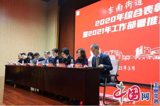 常熟市东南街道召开2020年综合表彰暨2021年工作部署推进大会