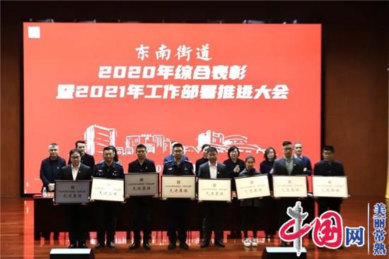 常熟市东南街道召开2020年综合表彰暨2021年工作部署推进大会