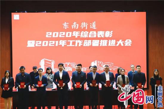 常熟市东南街道召开2020年综合表彰暨2021年工作部署推进大会