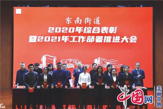 常熟市东南街道召开2020年综合表彰暨2021年工作部署推进大会