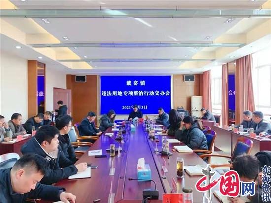 兴化市戴窑镇召开违法用地专项整治行动交办会