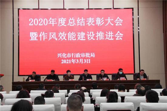 兴化市行政审批局召开2020年度总结表彰大会暨作风效能建设推进会