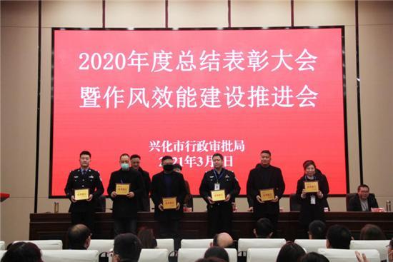 兴化市行政审批局召开2020年度总结表彰大会暨作风效能建设推进会