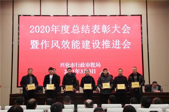 兴化市行政审批局召开2020年度总结表彰大会暨作风效能建设推进会